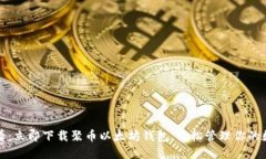 2025必看：立即下载聚币以